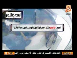 اليوم.. الرئيس يلتقى سيناتور امريكيا وسعد الحريرى