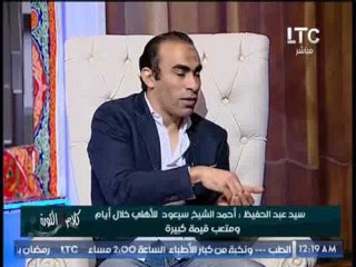 سيد عبدالحفيظ يكشف إقتراب عودة " احمد الشيخ " لــ #الاهلى