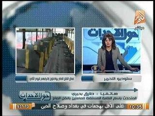 بالفيديو.. المتحدث بإسم عمال النقل العام: المسئولين خدعونا بـ "الحد الأدني"..وإضرابنا ليس سياسياً