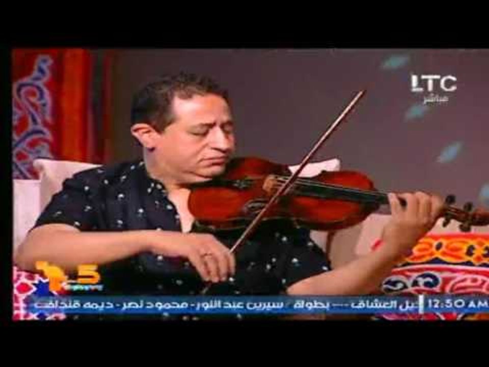 الموسيقار يحيي الموجي يعزف اغنية نادرة للفنان "عبد الحليم حافظ" بالكمنجة علي الهواء