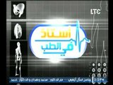 برنامج أستاذ في الطب | مع د. ياسين الفقي استشاري الذكورة والعقم والحقن المجهري 8-6-2017