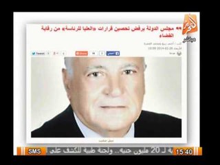 حول الأحداث: مجلس الدولة يرفض تحصين قرارات "العليا للرئاسة" من رقابة القضاء