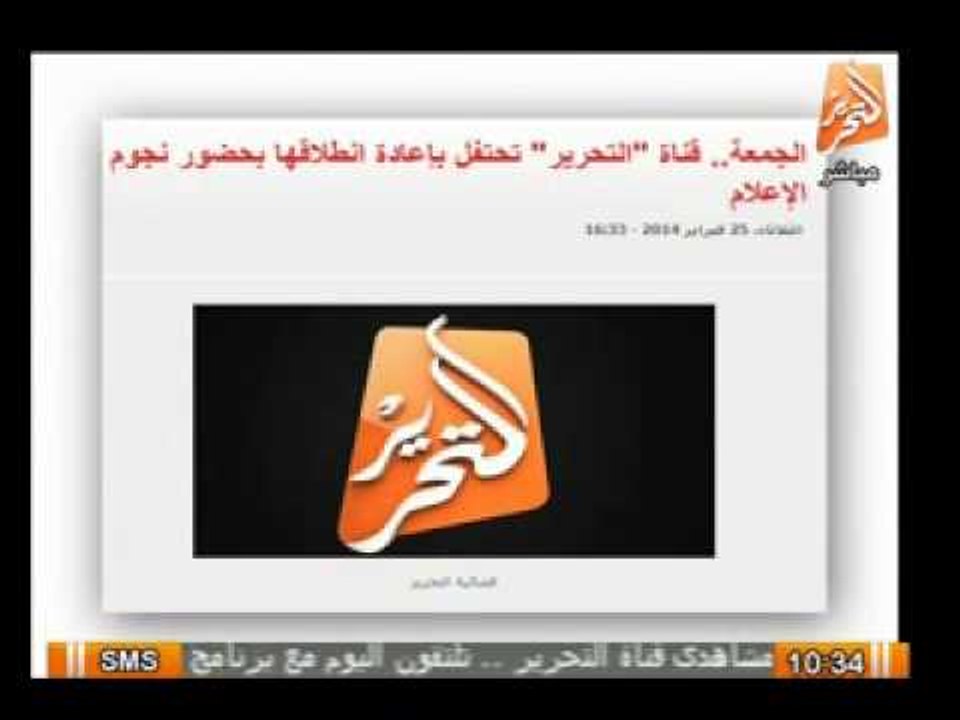 قناة التحرير تحتفل باعادة انطلاقها بحضور نجوم الاعلام الجمعة القادم