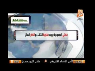 مفتى السعودية : يجب محاربة التشدد والفكر الضال