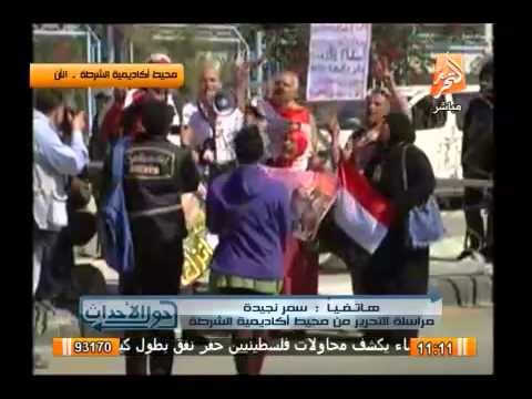 مراسلة التحرير تروى أهم التطورات بمحيط أكاديمية الشرطة لمحاكمة المعزول وجماعتة فى أحداث الإتحادية