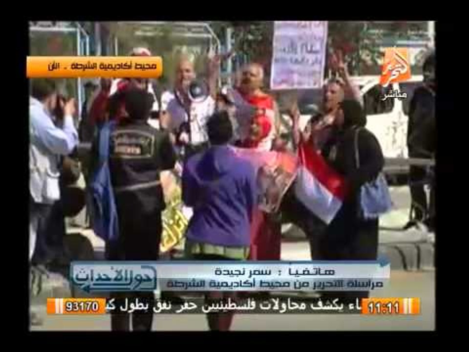 مراسلة التحرير تروى أهم التطورات بمحيط أكاديمية الشرطة لمحاكمة المعزول وجماعتة فى أحداث الإتحادية