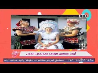 #جراب_حواء يكشف أغرب أزياء فساتين الزفاف فى بعض الدول