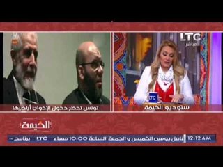 رانيا ياسين تكشف مفاجاة " منع تونس لدخول الإخوان أراضيها و تسليمهم لــ الإنتربول "