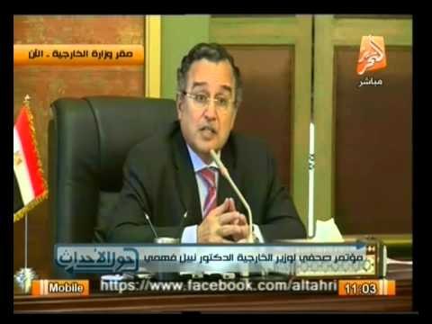 حول الأحداث: المؤتمر الصحفي لوزير الخارجية الدكتور نبيل فهمي