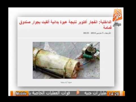 الداخلية : إنفجار اكتوبر نتيجة عبوة بدائية ألقيت بجوار صندوق قمامة