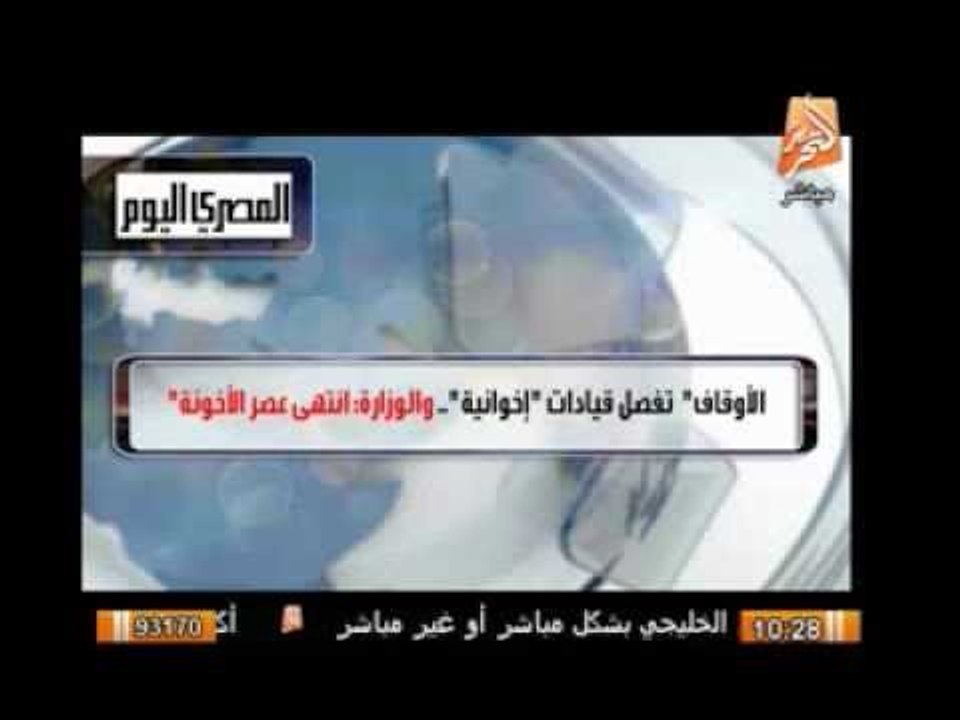 الأوقاف تفصل قيادات إخوانية .. والوزارة : إنتهى عصر الأخونة