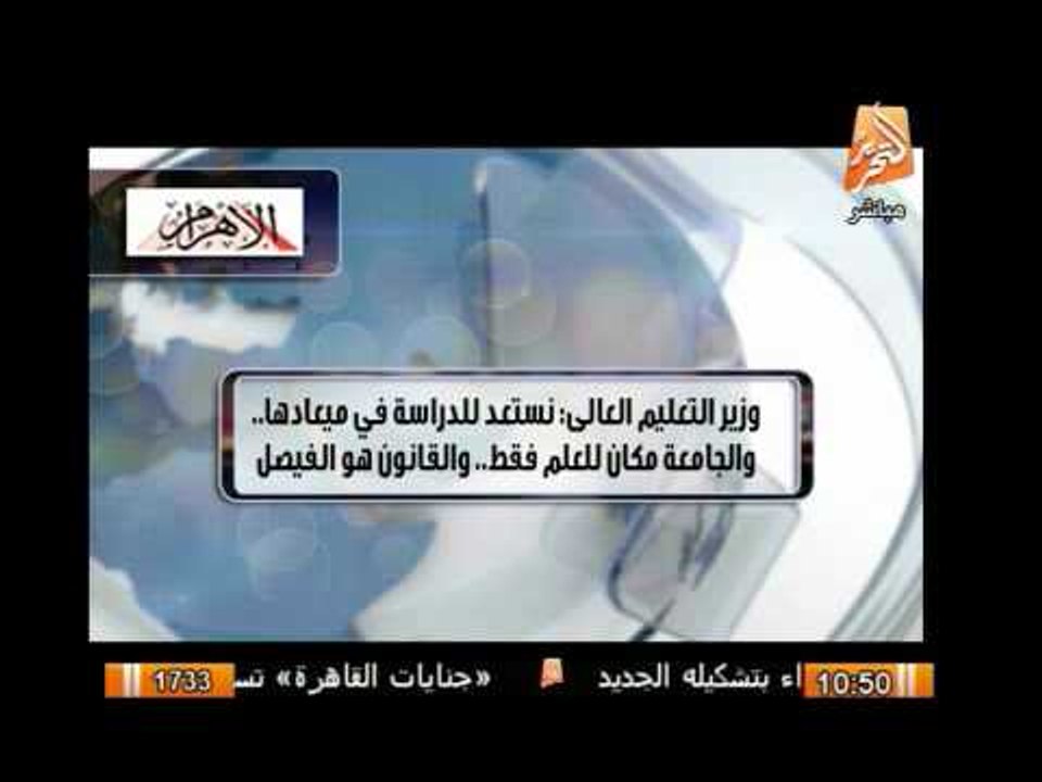 وزير التعليم العالى : نستعد للدارسة فى ميعادها والجامعة للعلم فقط والقانون هو الفيصل
