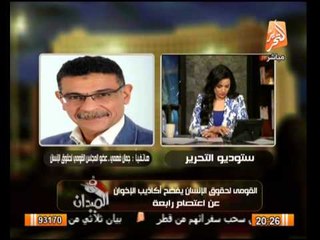 جمال فهمى: التقرير يفضح كذب الإخوان بشأن اعداد الضحايا