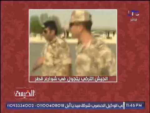 بالفيديو .. الجيش التركى يتجول فى شوارع قطر لحمايتها ، و الغيطى : العار عليكم