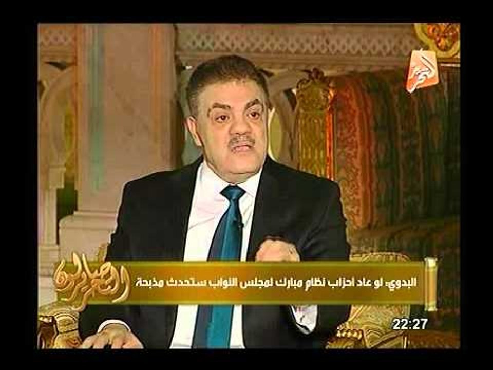 د. السيد البدوي : أناشد الرئيس منصور بترك قانون الانتخابات للرئيس القادم حتي يتحمل مسئوليتة