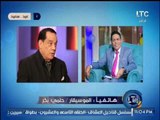 الموسيقار حلمى بكر يشن هجوما حاداً على دراما رمضان : 