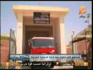 بالفيديو...فيلم عن دور الحماية المدنية