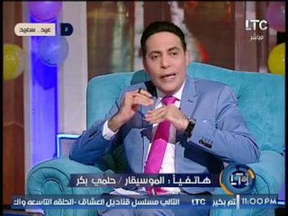 الموسيقار حلمى بكر : ستظل " أم كلثوم " تحمل شعار أغنية العيد على مر التاريخ