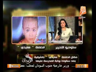 "فى الميدان" : مقتل طفله بالشرقيه بعد سقوط بوابة المدرسة عليها