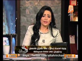 وزراة "الصحه" تسترت على عقارين للأطفال يحتويان على مادة مسرطنه