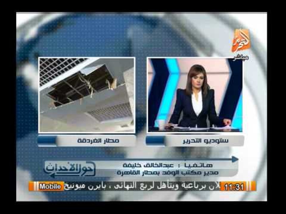 متخصص بشئون المطارات بجريدة الوفد : هذة هى شهادتى وأنا شاهد عيان لحظة حدوث سقوط جزء من مطار الغردقة