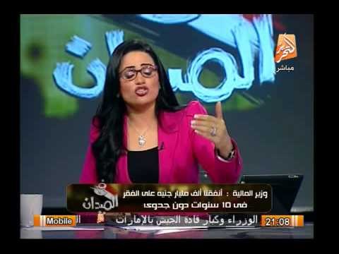 وزير المالية : أنفقنا ألف مليار على الفقر فى 10 سنوات دون جدوى وندرس فرض ضريبة على الأغني