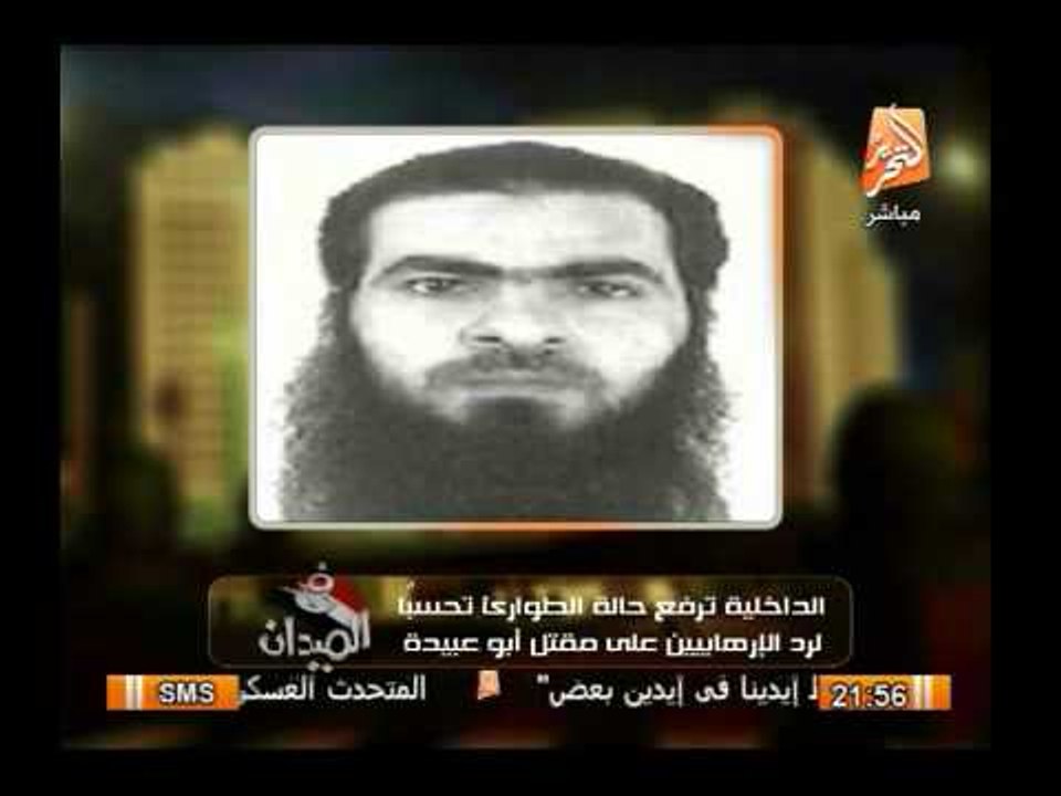 الداخلية ترفع حالة الطوارئ تحسبا لمقتل الإرهابى أبو عبيدة القيادى بتنظيم القاعدة بعين شمس