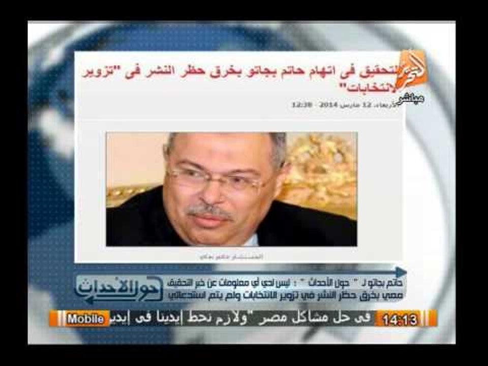 التحقيق فى إتهام حاتم بيجاتو بخرق حظر النشر فى تزوير الإنتخابات