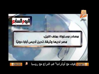 مصادر مسئول بملف النيل : مصر لديها وثيقة تدين أديس أبابا دوليا