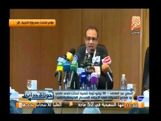 مؤتمر صحفى للمتحدث بإسم وزارة الخارجية لمناقشة قضايا الوطن العربى والأفريقى