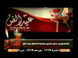 كلمة المستشار عدلى منصور رئيس الجمهورية فى عيد الفن وتعليق رائع من الغيطى