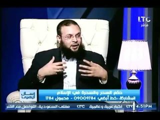 "عالم أزهري" يُحذّر :إذا سألك أحد هذا السؤال فأنت امام "ساحر" يتعامل مع الشيطان !
