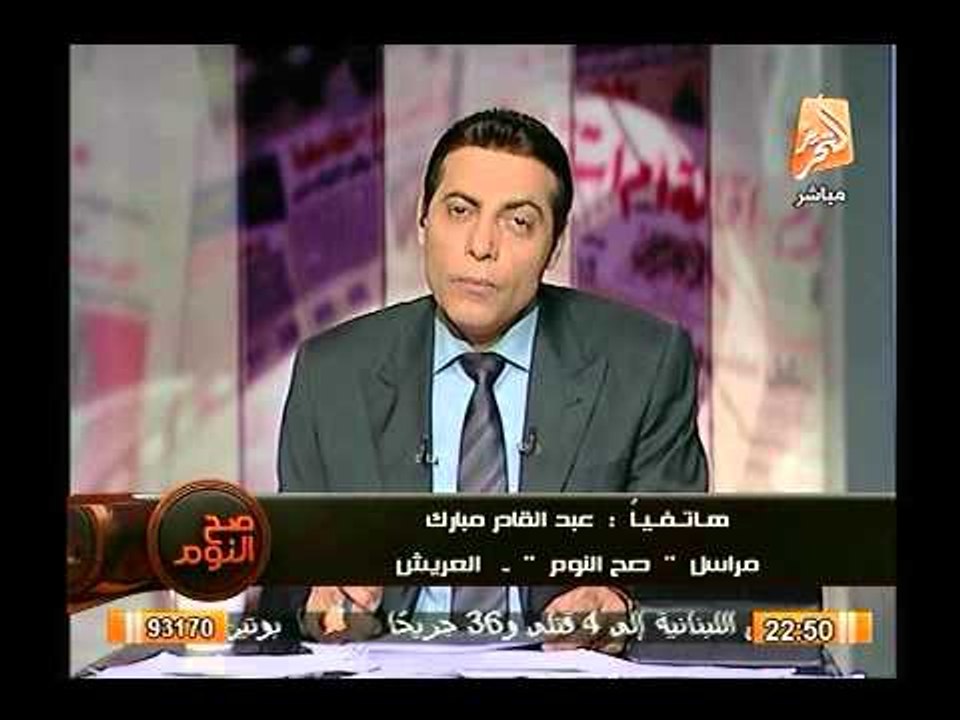 مراسل صح النوم بالعريش : الجيش يقطع امدادات الارهابيين بسيناء ويضيق عليهم الخناق