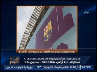 بالصور.. "برشلونه" توجه صفعه لـ #قطر وتزيل شعار الدوله من الملعب