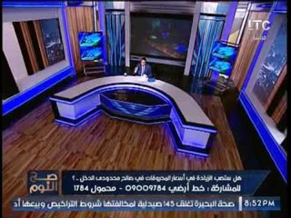 الغيطي يفعل ما لم تفعله الحكومه ويعرض بدائل رفع الاسعار