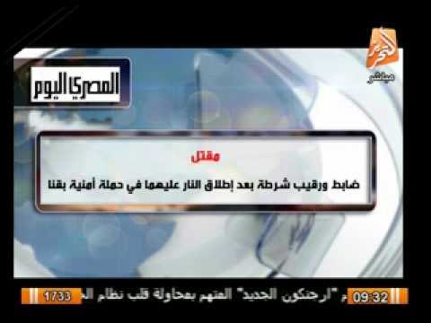 استشهاد ضابط رقيب شرطة بعد اطلاق النار عليهما فى حملة امنية بقنا