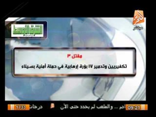 مقتل 3 تكفيريين وتدمير 17 بؤرة ارهابية فى حملة امنية بسيناء