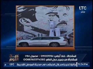 بالصور .. " صح النوم " يرصد ثورة القطريين ضد تميم و رد نارى لــ الغيطى