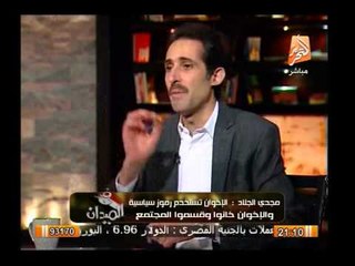 مجدى الجلاد : الإخوان تستخدم رموز الدول بذكاء والنخبة فى مصر أفسد من الحكومة وأجهل من الشعب