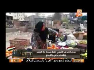 كارثة بسوق دار الرماد بالفيوم وتعليق نارى لإيمان عز الدين لمحافظ الفيوم بعد إفتتاحة حمام سباحة