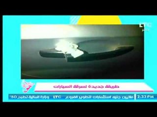 بالصور .. برنامج جراب حواء يكشف طريقة مبتكرة جديدة لسرقة السيارات