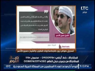 " صح النوم " يرصد تسجيل صوتى بين " ضابط مخابرات قطرى و الشيخ حسين الأحمر "