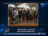 رئيس اتحاد الجاليه المصريه بأوروبا يكشف عمليات تجنيد المهاجرين الغير شرعيين بالتنظيمات الارهابيه