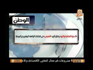 حزب النور يعلن تأييد المشير السيسي , ويؤكد: الرئيس العسكري موجود منذ عهد النبي