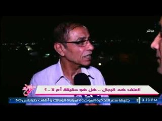 كوميدي جدا رأي الشارع المصري .. العنف ضد الرجال .. هل هو حقيقة أم لا ؟!
