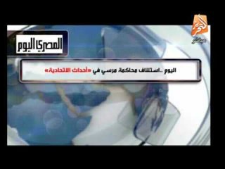 اليوم..  استئناف محاكمة مرسى فى احداث الاتحادية