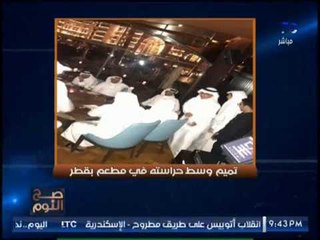 فضيحه دوليه- الامير "تميم" يخرج للقاء شعبه وسط حراسه من الف جندي ايراني