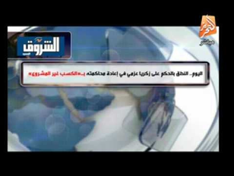 اليوم..النطق بالحكم على زكريا عزمى واعادة محاكمته فى الكسب الغير مشروع