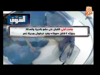 مصدر امنى: القبض على عضو بالحرية والعدالة بحوزته 4 قنابل مونة وفرد خرطوش بمدينة نصر