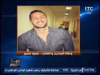 الغيطي يُعنّف مشاهد لسؤاله عن سبب وفاة الاعلامي "عمرو سمير" :"عيب.. اذكروا محاسن موتاكم"